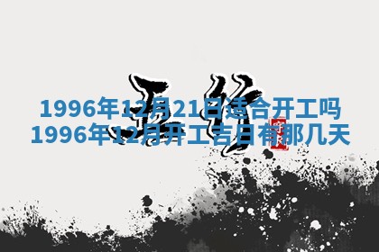 2026年公历3月适合迁居的日子丨搬家择日