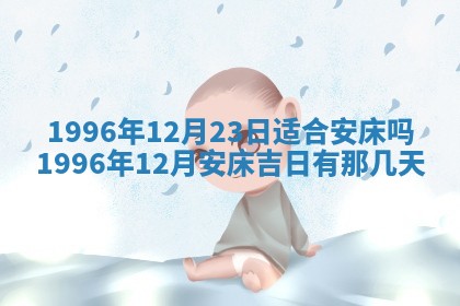 2026年3月份更换大门吉日老黄历,黄历安门查询