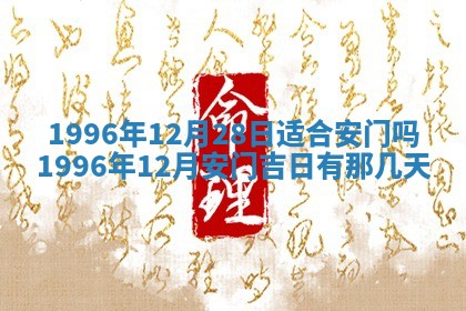 2025年6月22日适宜商定婚事吗,订婚吉日查询