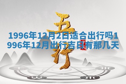 2025年6月22日适宜商定婚事吗,订婚吉日查询