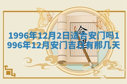 今日2025年6月14日适不适合更换大门,安门黄历吉日分析