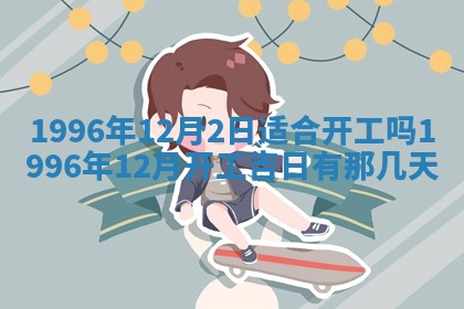 2025年6月22日适宜商定婚事吗,订婚吉日查询