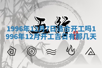 黄历2025年6月13日开业推荐吗