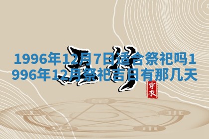2025年6月22日适宜商定婚事吗,订婚吉日查询