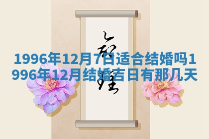 2025年6月22日适宜商定婚事吗,订婚吉日查询