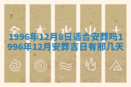 农历2025年六月初四黄历：今天适宜搬迁吗