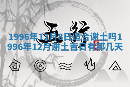 农历2025年六月初四黄历：今天适宜搬迁吗