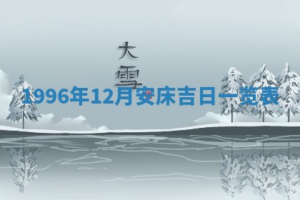 2026年3月份更换大门吉日老黄历,黄历安门查询