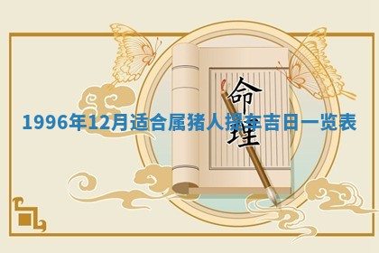 黄历2025年6月13日开业推荐吗