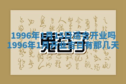 黄历2025年6月13日开业推荐吗