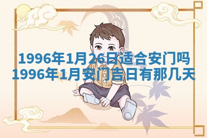 今日2025年6月14日适不适合更换大门,安门黄历吉日分析