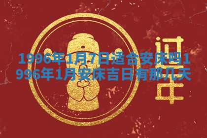 2026年3月份更换大门吉日老黄历,黄历安门查询