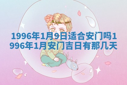 今日2025年6月14日适不适合更换大门,安门黄历吉日分析