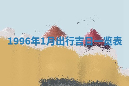 2025年6月7日适合房屋装饰吗,装修是好日子吗