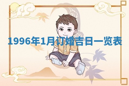 吴姓2026年02月08日出生的男孩子命理分析与起名攻略