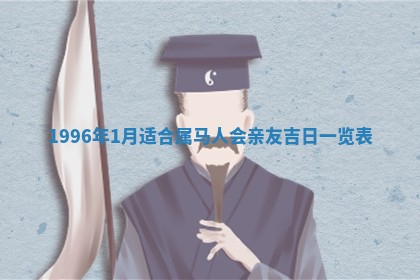 黄历2025年6月13日开业推荐吗