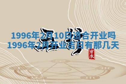 2026年3月份订婚吉日丨哪些日子适合订婚