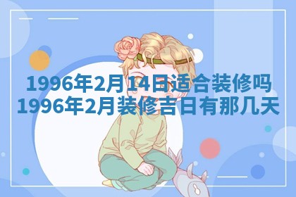 黄历2025年6月13日开业推荐吗