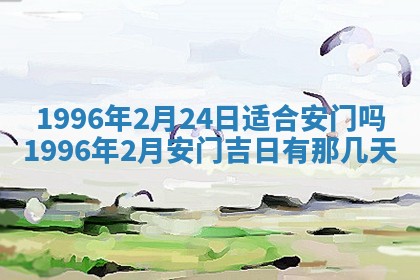 2025年6月7日适合房屋装饰吗,装修是好日子吗