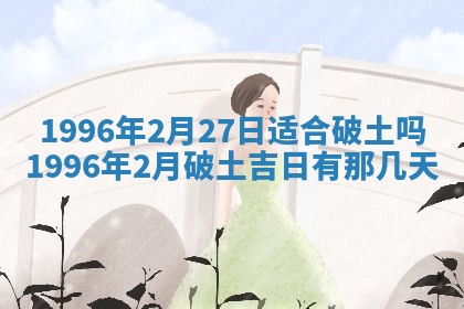 2026年3月份订婚吉日丨哪些日子适合订婚