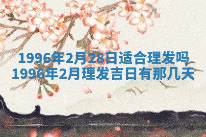 2025年6月22日适宜商定婚事吗,订婚吉日查询