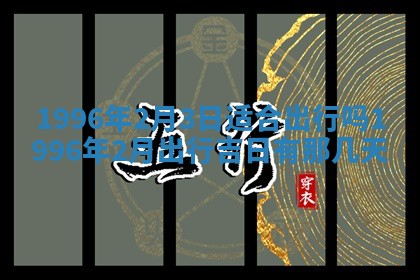 2025年6月7日适合房屋装饰吗,装修是好日子吗