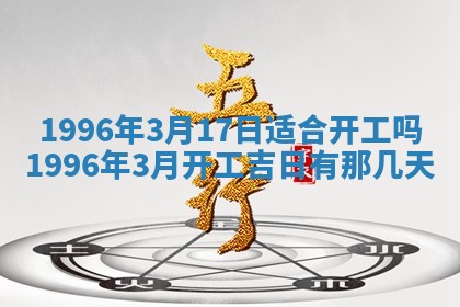 黄历2025年6月13日开业推荐吗