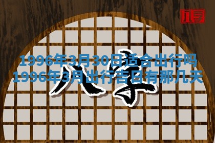 黄历2025年6月13日开业推荐吗