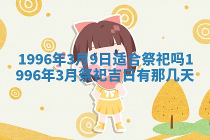 2026年3月份订婚吉日丨哪些日子适合订婚