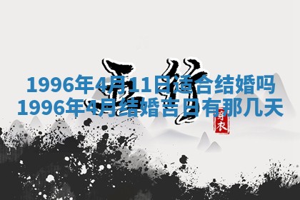 黄历2025年6月13日开业推荐吗