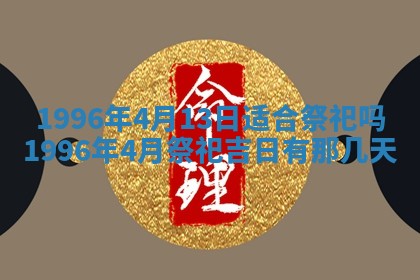 黄历2025年6月13日开业推荐吗