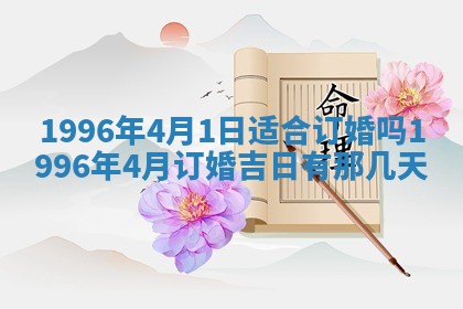 2025年6月22日适宜商定婚事吗,订婚吉日查询