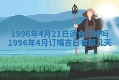2025年6月22日适宜商定婚事吗,订婚吉日查询