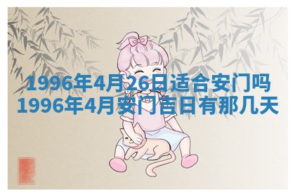 黄历2025年6月13日开业推荐吗