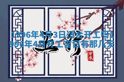 黄历2025年6月13日开业推荐吗