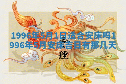 2026年3月份订婚吉日丨哪些日子适合订婚