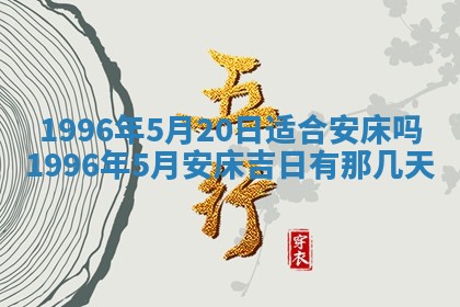 2025年6月22日适宜商定婚事吗,订婚吉日查询