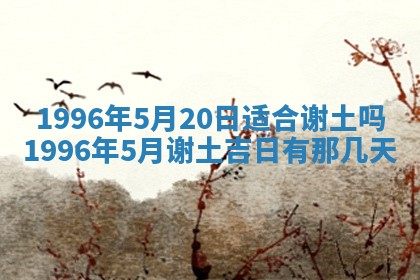 农历2025年六月初四黄历：今天适宜搬迁吗