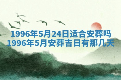 黄历2025年6月13日开业推荐吗