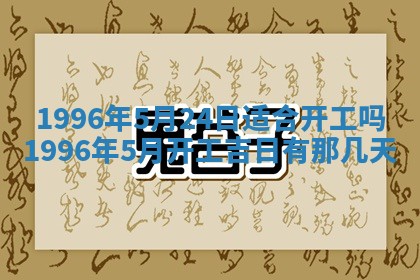黄历2025年6月13日开业推荐吗