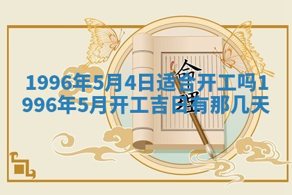 2025年6月7日适合房屋装饰吗,装修是好日子吗