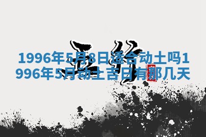 今日2025年6月14日适不适合更换大门,安门黄历吉日分析