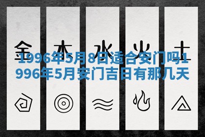 今日2025年6月14日适不适合更换大门,安门黄历吉日分析