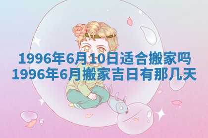 今日2025年6月14日适不适合更换大门,安门黄历吉日分析