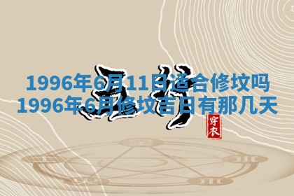 今日2025年6月14日适不适合更换大门,安门黄历吉日分析
