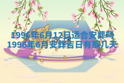 今日2025年6月14日适不适合更换大门,安门黄历吉日分析