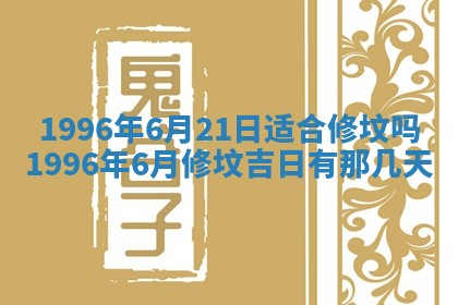 农历2025年六月初四黄历：今天适宜搬迁吗