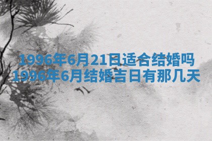 农历2025年六月初四黄历：今天适宜搬迁吗