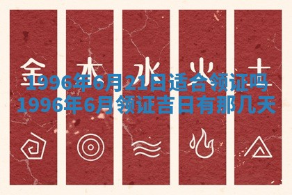 农历2025年六月初四黄历：今天适宜搬迁吗