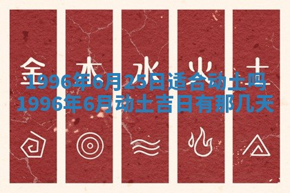 今日2025年6月14日适不适合更换大门,安门黄历吉日分析